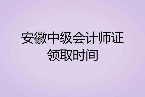 安徽中级会计师证领取时间
