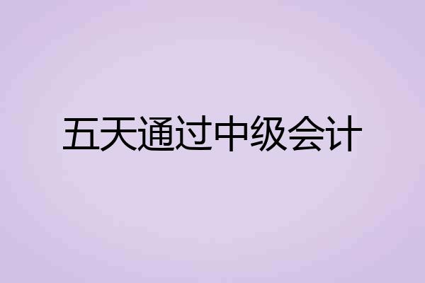 五天通过中级会计