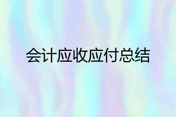 会计应收应付总结