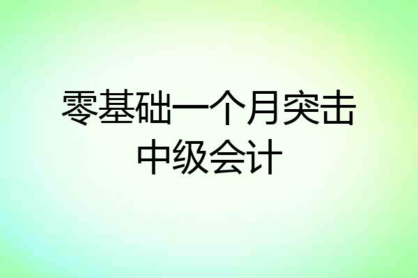 零基础一个月突击中级会计