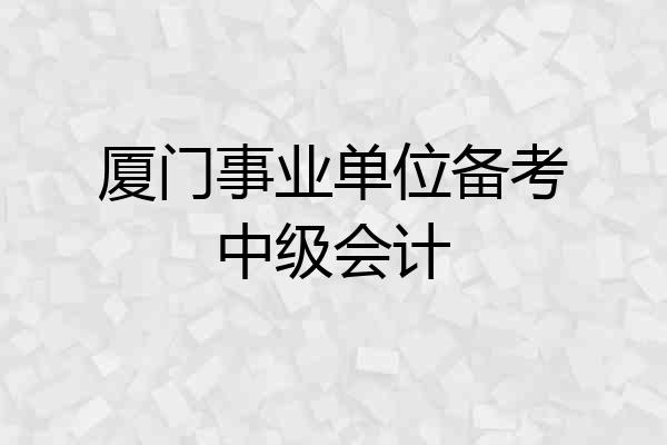 厦门事业单位备考中级会计