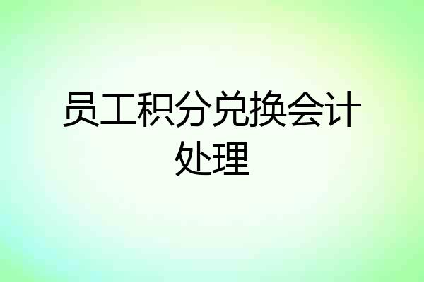员工积分兑换会计处理
