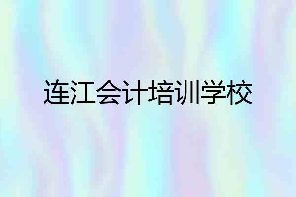连江会计培训学校