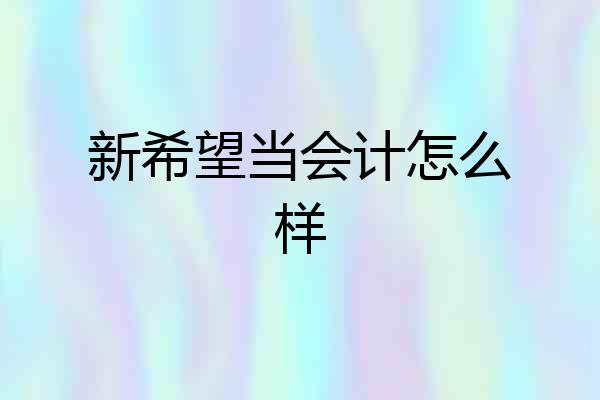 新希望当会计怎么样