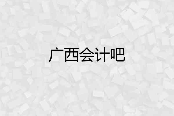 广西会计吧