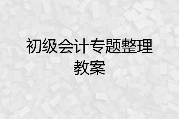 初级会计专题整理教案