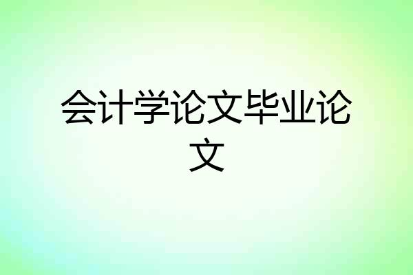 会计学论文毕业论文