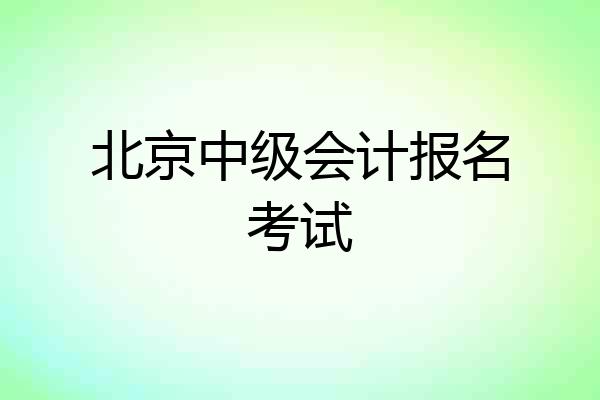 北京中级会计报名考试