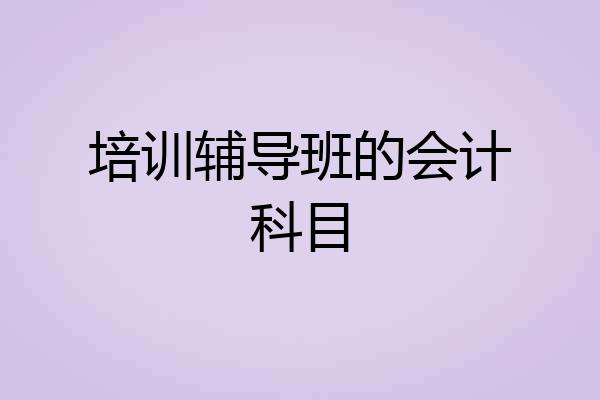 培训辅导班的会计科目
