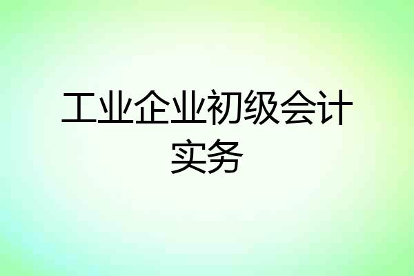 工业企业初级会计实务