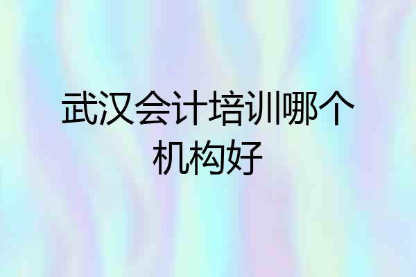 武汉会计培训哪个机构好
