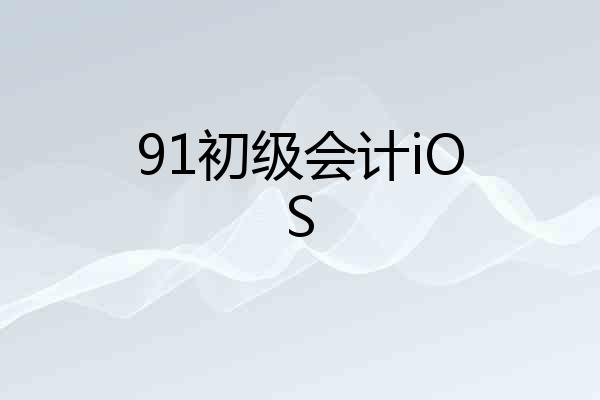 91初级会计iOS