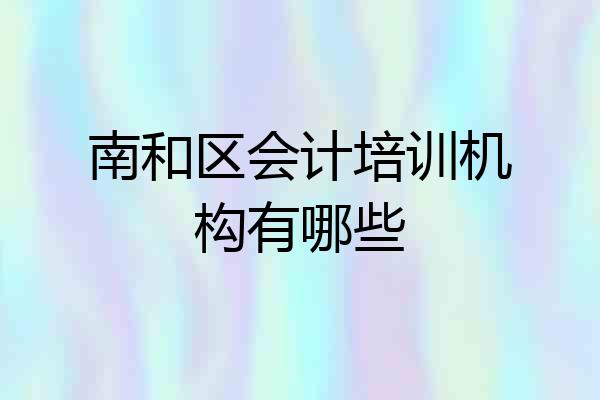 南和区会计培训机构有哪些