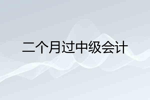 二个月过中级会计