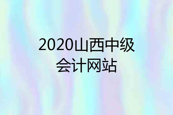 2020山西中级会计网站