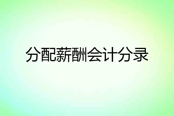分配薪酬会计分录