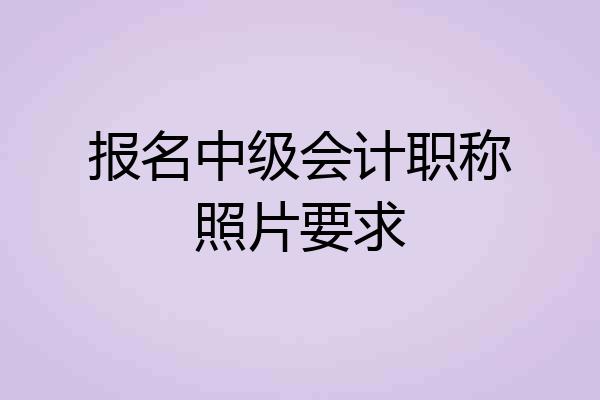 报名中级会计职称照片要求