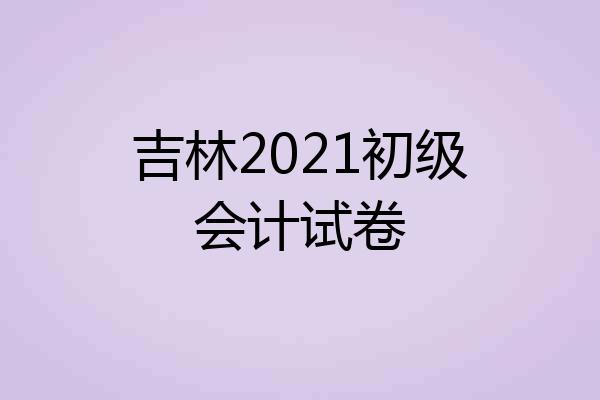 吉林2021初级会计试卷