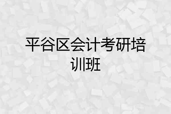 平谷区会计考研培训班