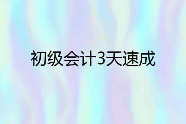 初级会计3天速成