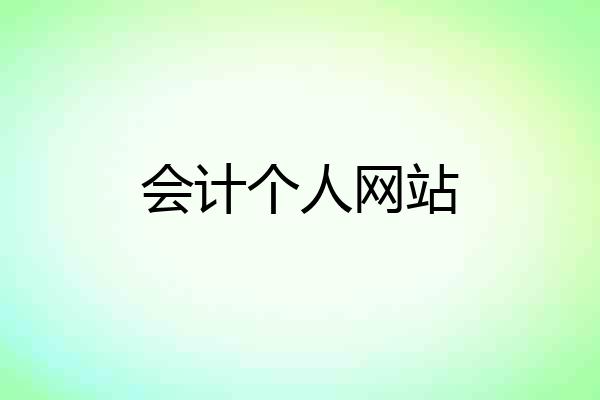 会计个人网站