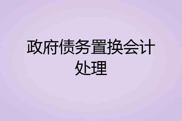 政府债务置换会计处理
