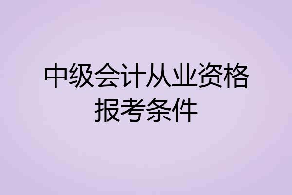 中级会计从业资格报考条件