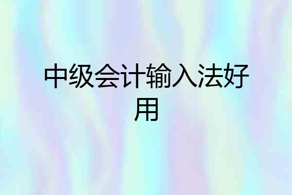 中级会计输入法好用