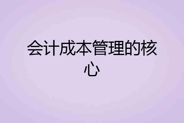 会计成本管理的核心