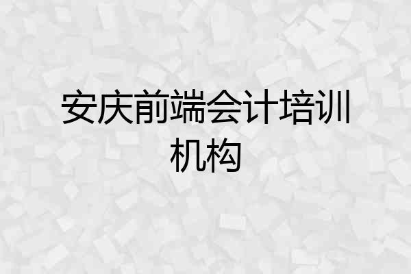 安庆前端会计培训机构