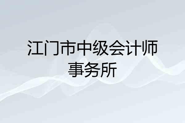江门市中级会计师事务所