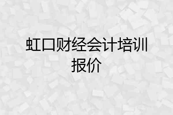 虹口财经会计培训报价