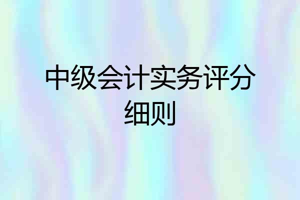 中级会计实务评分细则