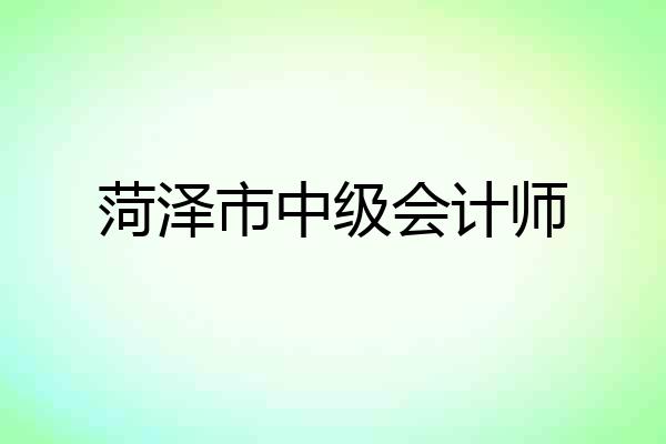 菏泽市中级会计师