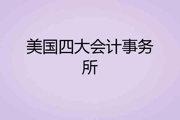 美国四大会计事务所