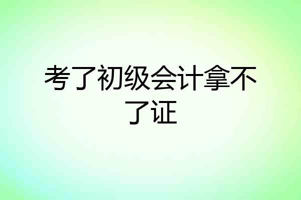 考了初级会计拿不了证