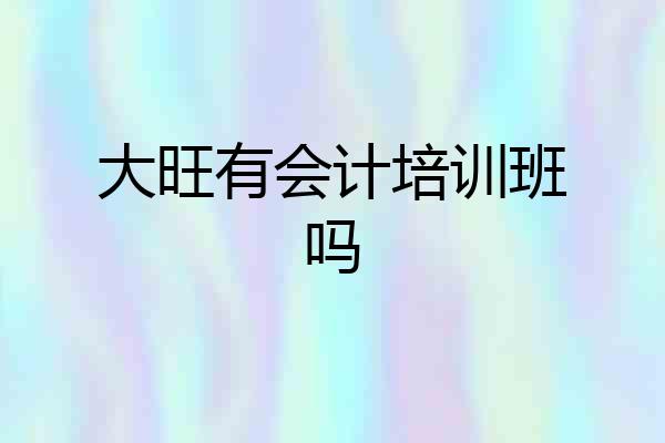 大旺有会计培训班吗