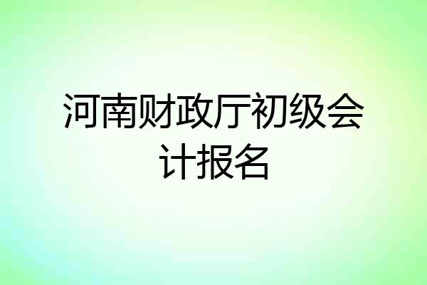 河南财政厅初级会计报名