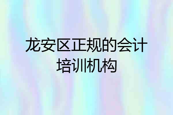 龙安区正规的会计培训机构