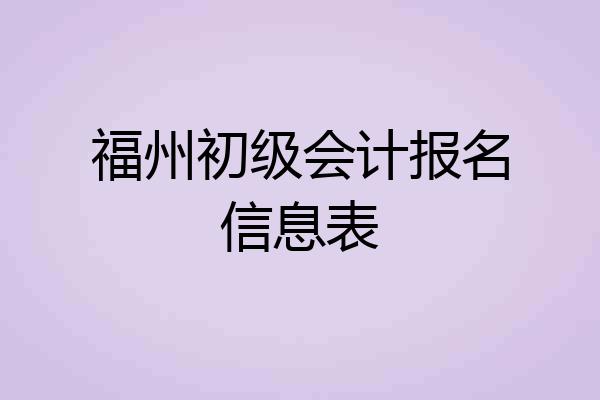 福州初级会计报名信息表