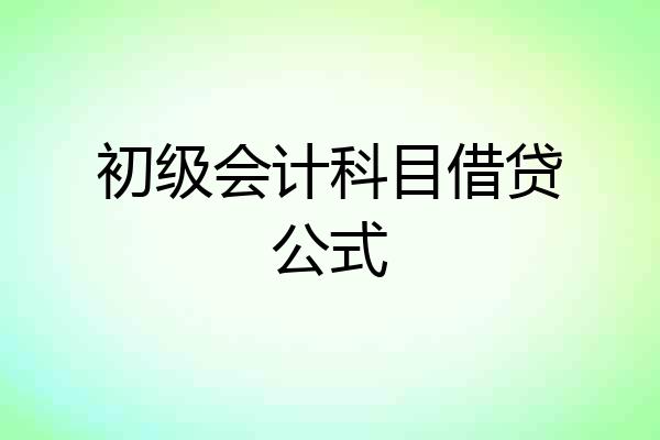 初级会计科目借贷公式