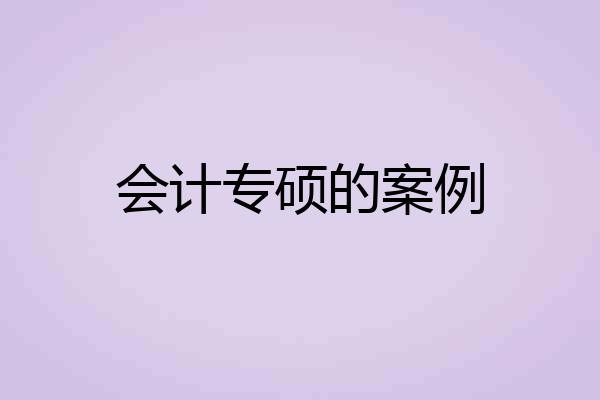 会计专硕的案例