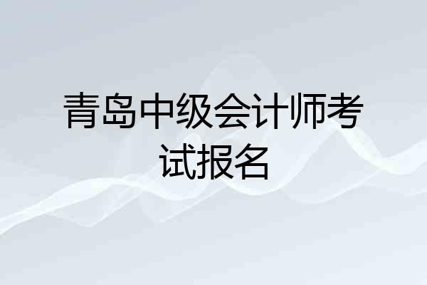 青岛中级会计师考试报名