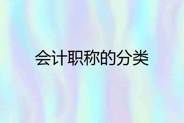 会计职称的分类