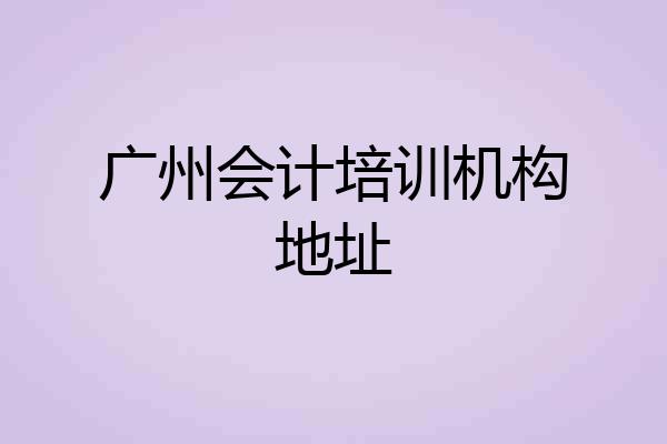 广州会计培训机构地址