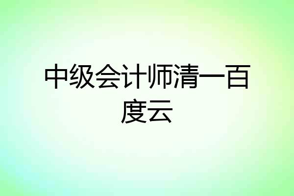 中级会计师清一百度云