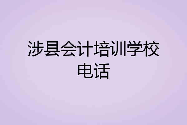 涉县会计培训学校电话