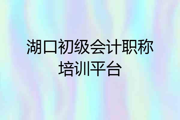 湖口初级会计职称培训平台