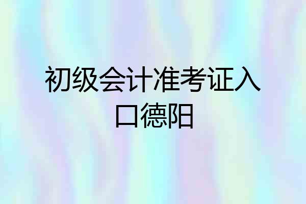 初级会计准考证入口德阳