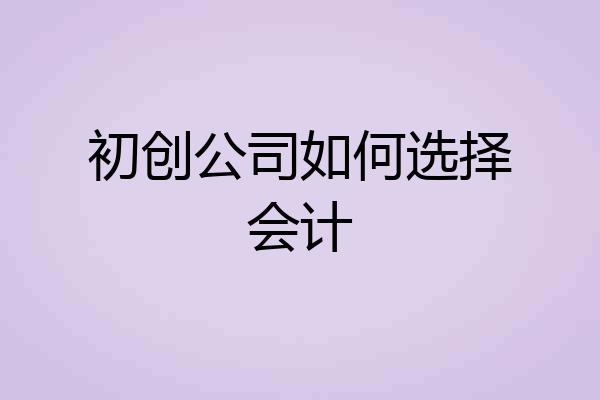 初创公司如何选择会计